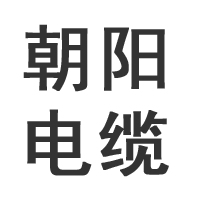 北京朝阳电缆厂